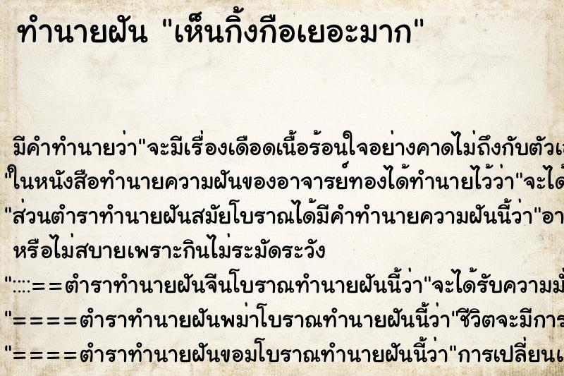 ทำนายฝัน เห็นกิ้งกือเยอะมาก