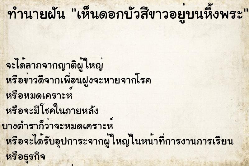 ทำนายฝัน เห็นดอกบัวสีขาวอยู่บนหิ้งพระ ทำนายฝัน เห็นดอกบัวสีขาวอยู่บนหิ้งพระ