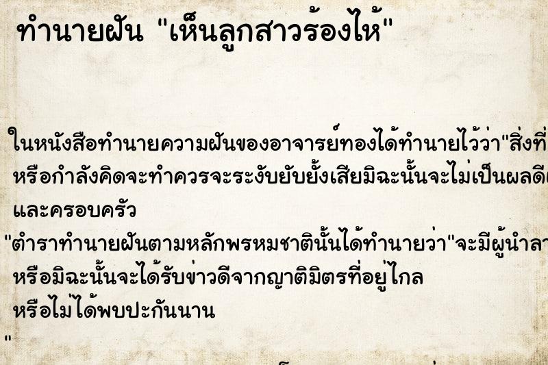 ทำนายฝันเห็นลูกสาวร้องไห้ ทำนายฝันทำนายฝันเห็นลูกสาวร้องไห้