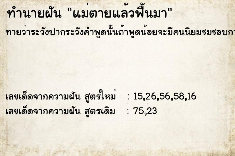 ทำนายฝันทำนายฝันแม่ตายแล้วฟื้นมา