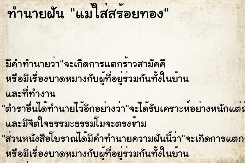 ทำนายฝัน แม่ใส่สร้อยทอง