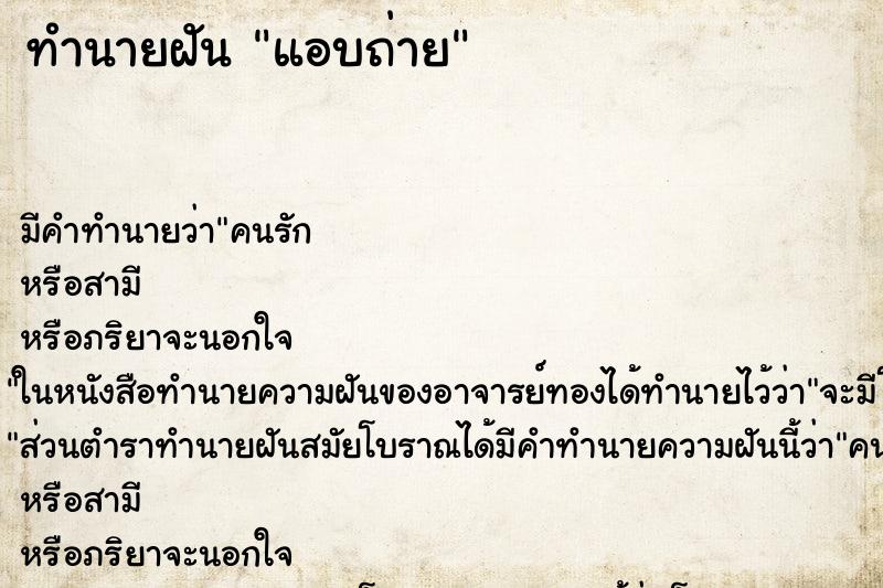 ทำนายฝันแอบถ่าย ทำนายฝันทำนายฝันแอบถ่าย