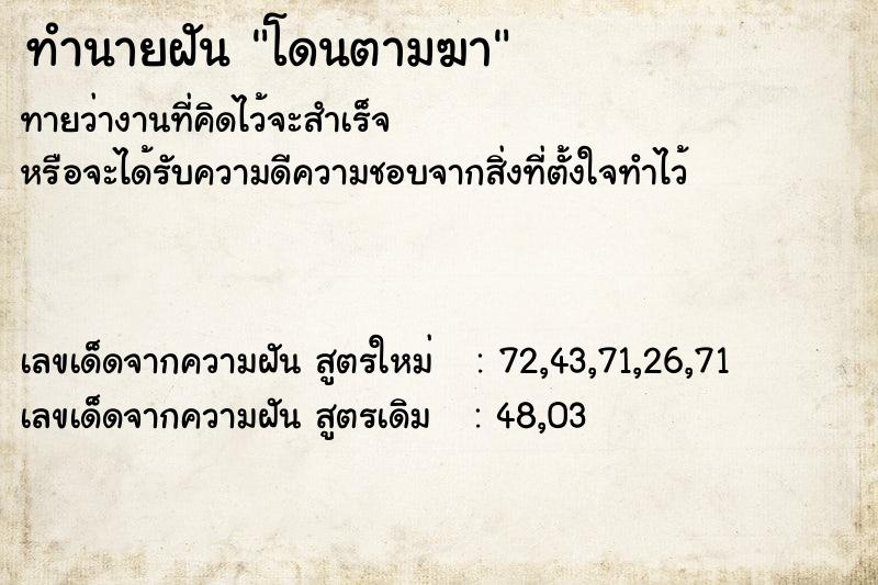 ทำนายฝันโดนตามฆา ทำนายฝันทำนายฝันโดนตามฆา