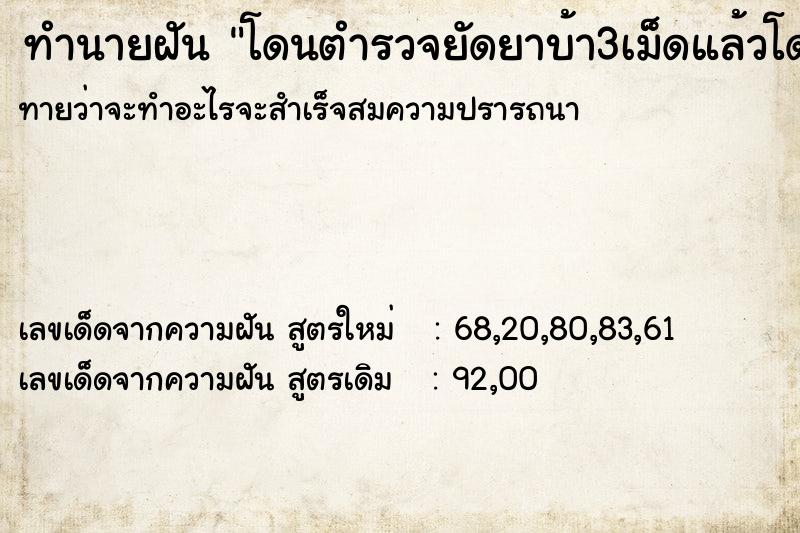 ทำนายฝันทำนายฝันโดนตำรวจยัดยาบ้า3เม็ดแล้วโดนจับ