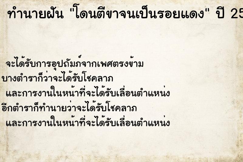 ทำนายฝันทำนายฝันโดนตีขาจนเป็นรอยแดง