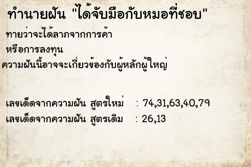 ทำนายฝันได้จับมือกับหมอที่ชอบ ทำนายฝันทำนายฝันได้จับมือกับหมอที่ชอบ