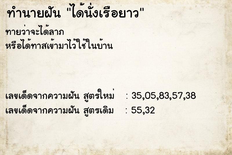 ทำนายฝัน ได้นั่งเรือยาว ทำนายฝัน ได้นั่งเรือยาว