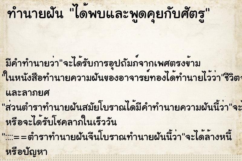 ทำนายฝัน ได้พบและพูดคุยกับศัตรู