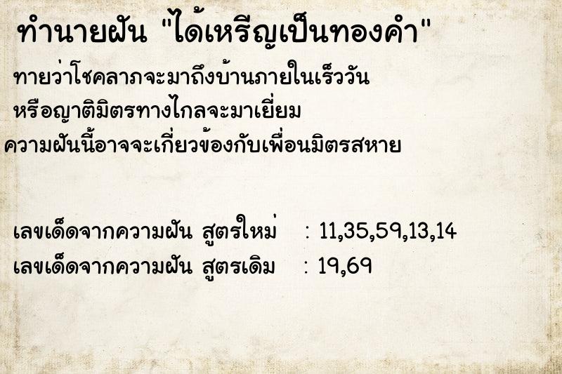ทำนายฝันทำนายฝันได้เหรีญเป็นทองคำ
