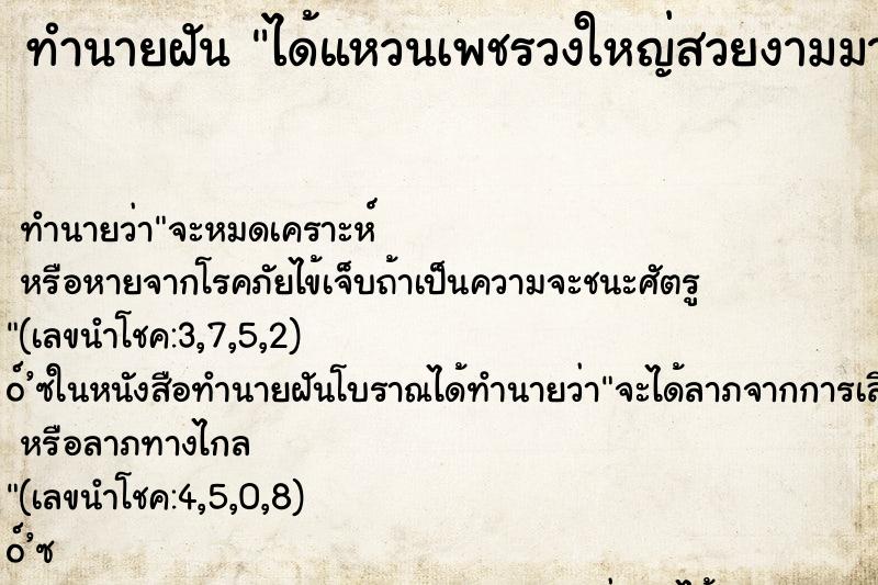 ทำนายฝันได้แหวนเพชรวงใหญ่สวยงามมาก ทำนายฝันทำนายฝันได้แหวนเพชรวงใหญ่สวยงามมาก