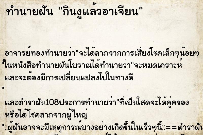 ทำนายฝัน กินงูแล้วอาเจียน