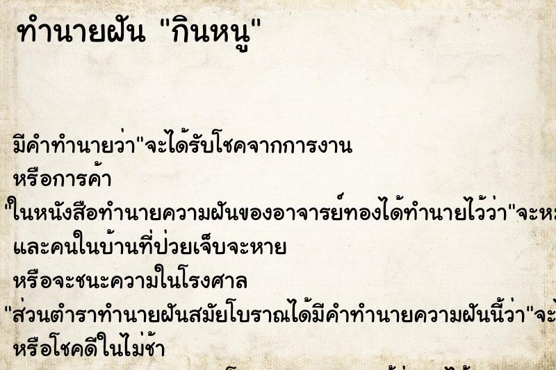 ทำนายฝัน กินหนู ทำนายฝัน กินหนู
