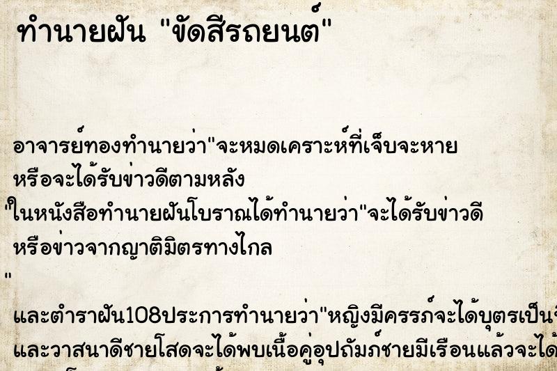 ทำนายฝันขัดสีรถยนต์ ทำนายฝันทำนายฝันขัดสีรถยนต์