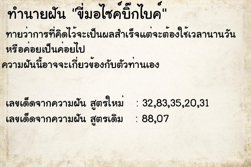 ทำนายฝันทำนายฝันขี่มอไซค์บิ๊กไบค์
