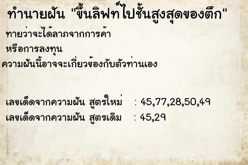 ทำนายฝันขึ้นลิฟท์ไปชั้นสูงสุดของตึก ทำนายฝันทำนายฝันขึ้นลิฟท์ไปชั้นสูงสุดของตึก