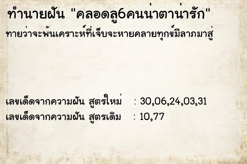 ทำนายฝันคลอดลู6คนน่าตาน่ารัก ทำนายฝันทำนายฝันคลอดลู6คนน่าตาน่ารัก