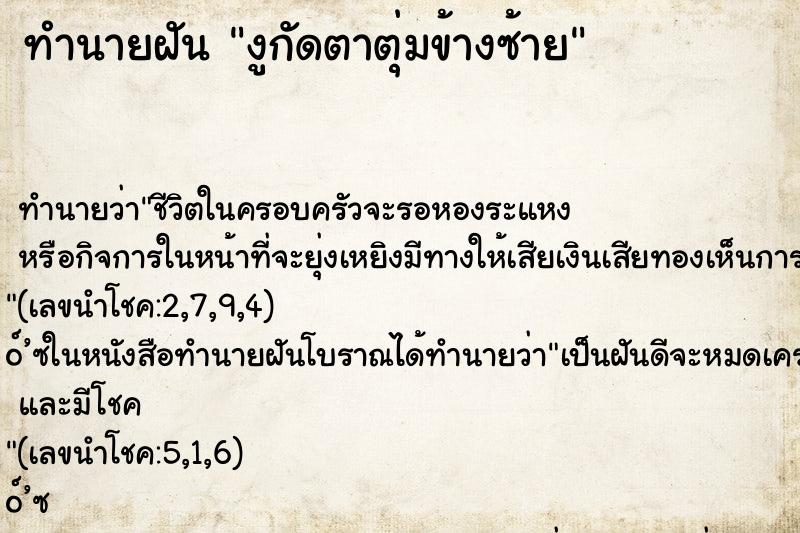 ทำนายฝัน งูกัดตาตุ่มข้างซ้าย ทำนายฝัน งูกัดตาตุ่มข้างซ้าย