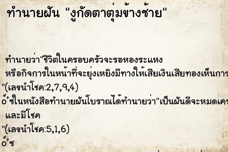 ทำนายฝัน งูกัดตาตุ่มข้างซ้าย ตำราโบราณ แม่นที่สุดในโลก