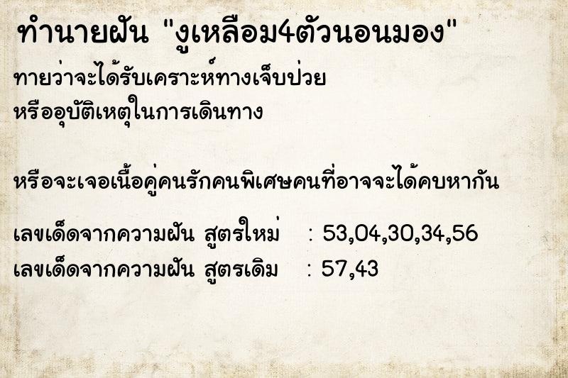 ทำนายฝันงูเหลือม4ตัวนอนมอง ทำนายฝันทำนายฝันงูเหลือม4ตัวนอนมอง