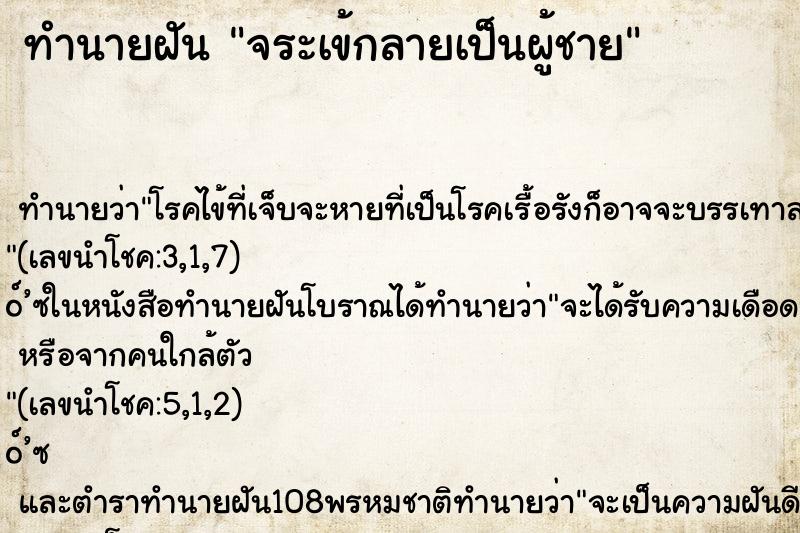 ทำนายฝัน จระเข้กลายเป็นผู้ชาย