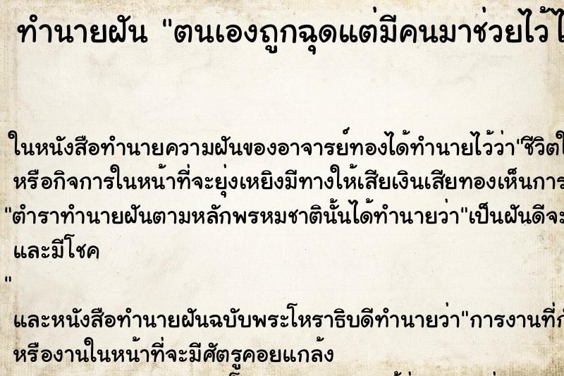 ทำนายฝันตนเองถูกฉุดแต่มีคนมาช่วยไว้ได้ทัน ทำนายฝันทำนายฝันตนเองถูกฉุดแต่มีคนมาช่วยไว้ได้ทัน