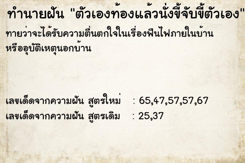 ทำนายฝันทำนายฝันตัวเองท้องแล้วนั่งขี้จับขี้ตัวเอง