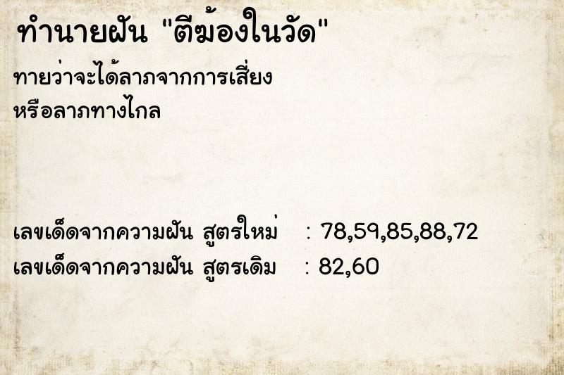 ทำนายฝันตีฆ้องในวัด ทำนายฝันทำนายฝันตีฆ้องในวัด