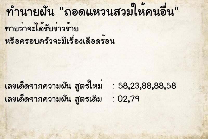 ทำนายฝันถอดแหวนสวมให้คนอื่น ทำนายฝันทำนายฝันถอดแหวนสวมให้คนอื่น