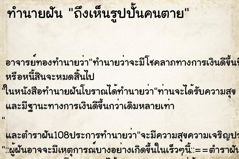 ทำนายฝันทำนายฝันถึงเห็นรูปปั้นคนตาย