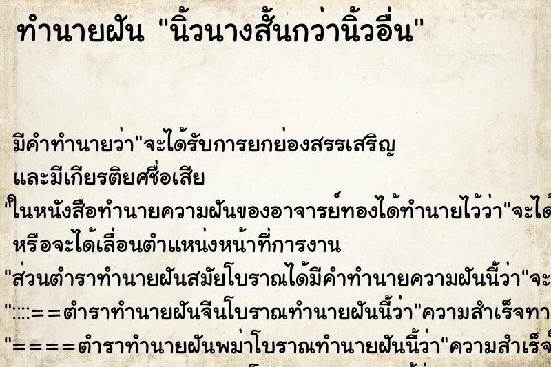 ทำนายฝันนิ้วนางสั้นกว่านิ้วอื่น ทำนายฝันทำนายฝันนิ้วนางสั้นกว่านิ้วอื่น