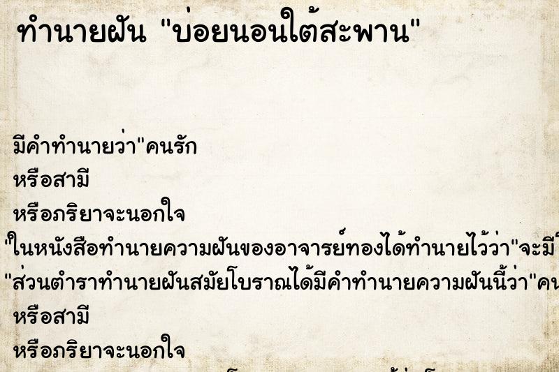 ทำนายฝันทำนายฝันบ่อยนอนใต้สะพาน