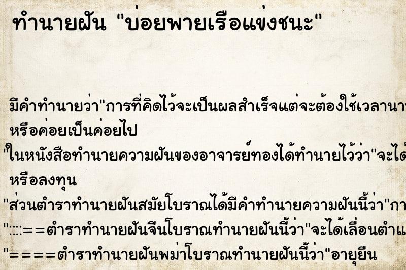 ทำนายฝันทำนายฝันบ่อยพายเรือแข่งชนะ