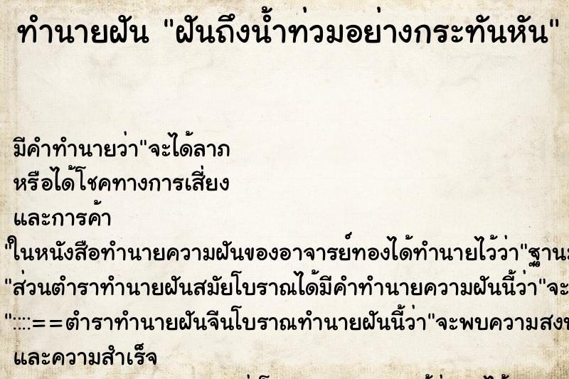 ทำนายฝัน ฝันถึงน้ำท่วมอย่างกระทันหัน ทำนายฝัน ฝันถึงน้ำท่วมอย่างกระทันหัน