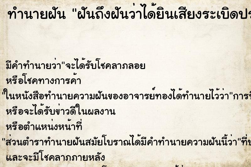ทำนายฝัน ฝันถึงฝันว่าได้ยินเสียงระเบิดประกายไฟ ทำนายฝัน ฝันถึงฝันว่าได้ยินเสียงระเบิดประกายไฟ