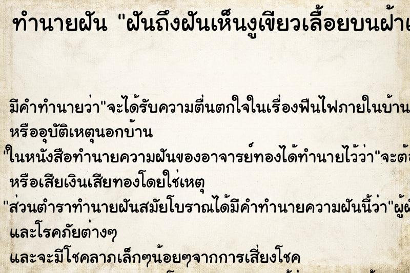 ทำนายฝันฝันถึงฝันเห็นงูเขียวเลื้อยบนฝ้าเพดาน ทำนายฝันทำนายฝันฝันถึงฝันเห็นงูเขียวเลื้อยบนฝ้าเพดาน