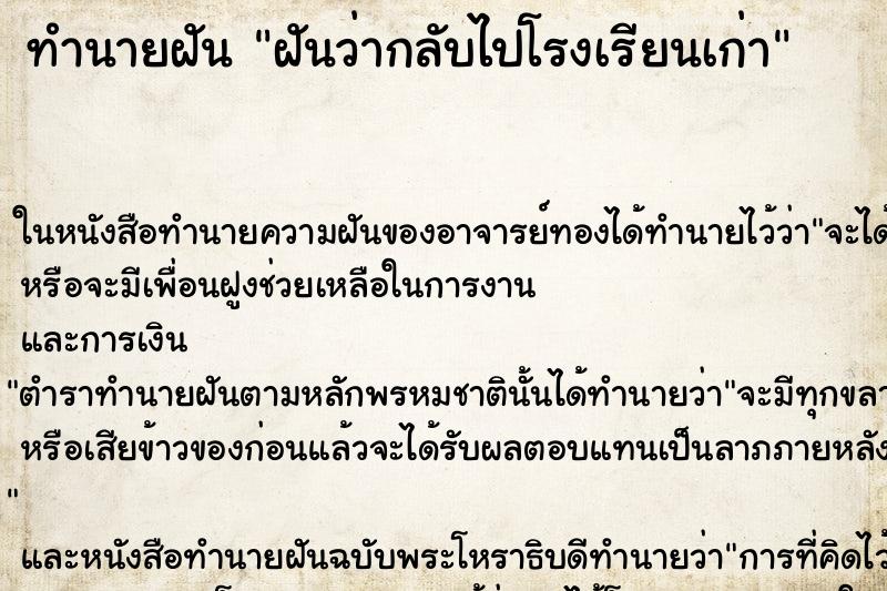 ทำนายฝันทำนายฝันฝันว่ากลับไปโรงเรียนเก่า