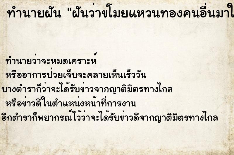 ทำนายฝันทำนายฝันฝันว่าขโมยแหวนทองคนอื่นมาใส่