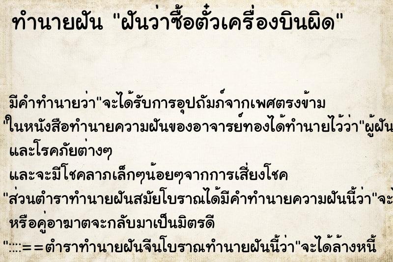 ทำนายฝัน ฝันว่าซื้อตั๋วเครื่องบินผิด