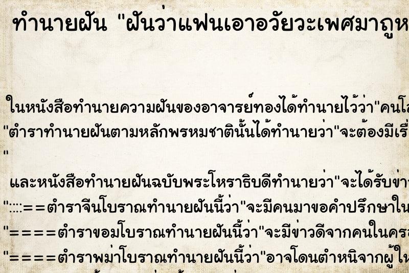 ทำนายฝันทำนายฝันฝันว่าแฟนเอาอวัยวะเพศมาถูหน้าเรา