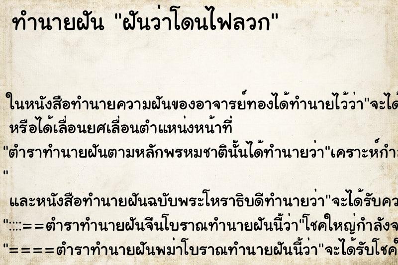 ทำนายฝันฝันว่าโดนไฟลวก ทำนายฝันทำนายฝันฝันว่าโดนไฟลวก