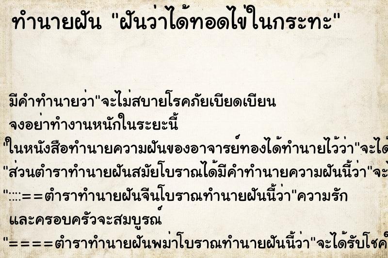 ทำนายฝัน ฝันว่าได้ทอดไข่ในกระทะ ทำนายฝัน ฝันว่าได้ทอดไข่ในกระทะ