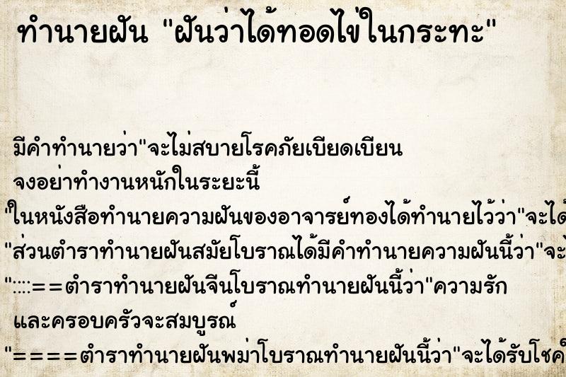 ทำนายฝัน ฝันว่าได้ทอดไข่ในกระทะ ตำราโบราณ แม่นที่สุดในโลก