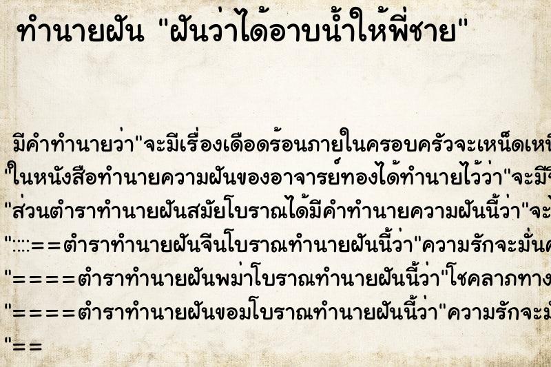 ทำนายฝันทำนายฝันฝันว่าได้อาบน้ำให้พี่ชาย