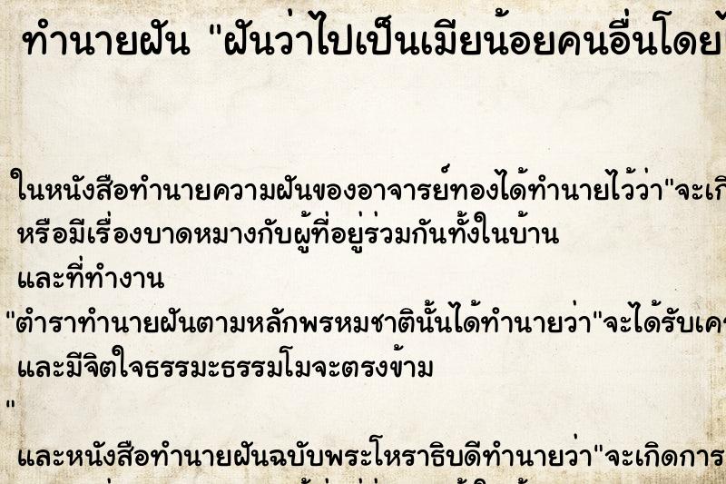 ทำนายฝันทำนายฝันฝันว่าไปเป็นเมียน้อยคนอื่นโดยไม่รู้ตัว