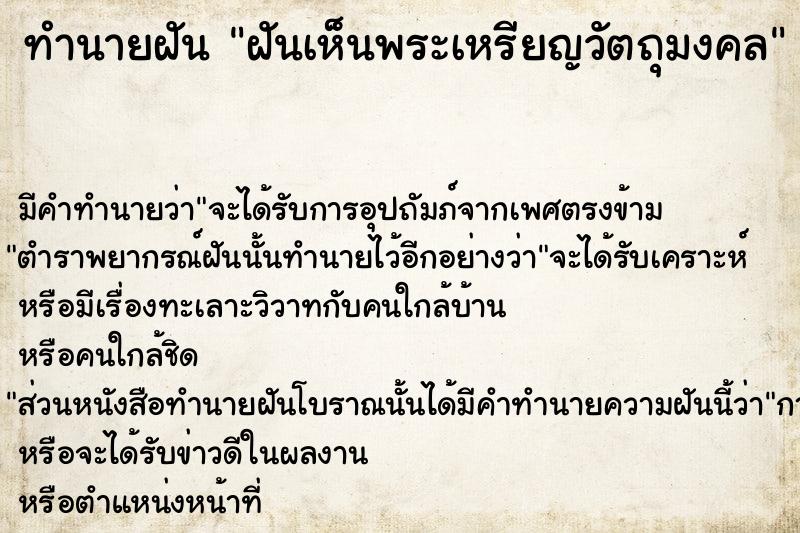 ทำนายฝันฝันเห็นพระเหรียญวัตถุมงคล ทำนายฝันทำนายฝันฝันเห็นพระเหรียญวัตถุมงคล