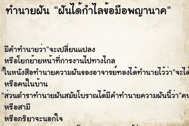 ทำนายฝันทำนายฝันฝันได้กำไลข้อมือพญานาค