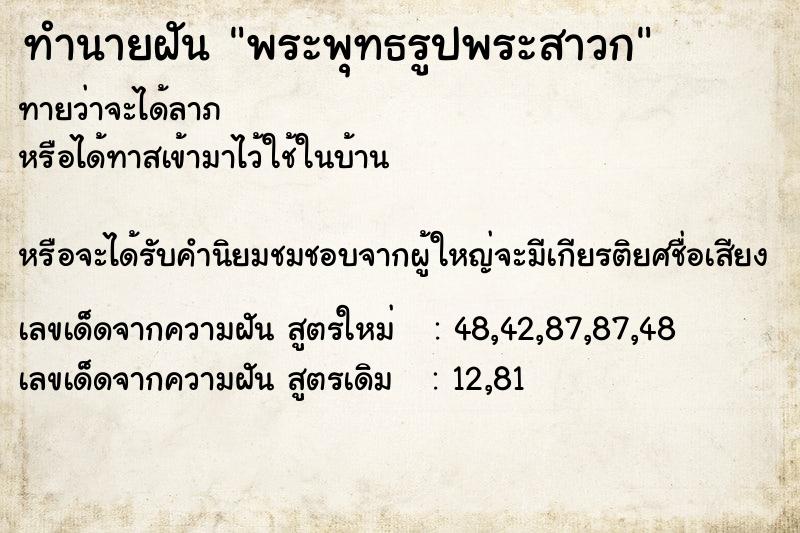 ทำนายฝันทำนายฝันพระพุทธรูปพระสาวก