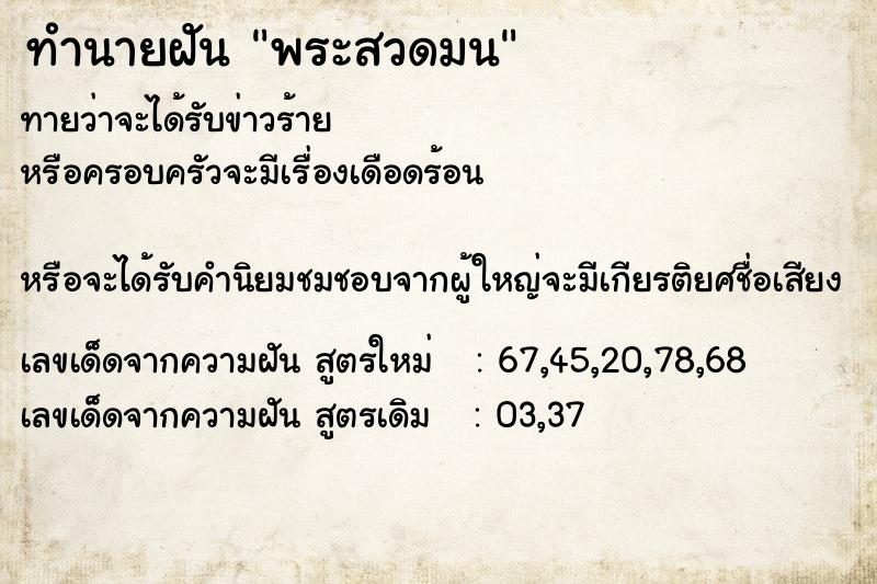 ทำนายฝันทำนายฝันพระสวดมน