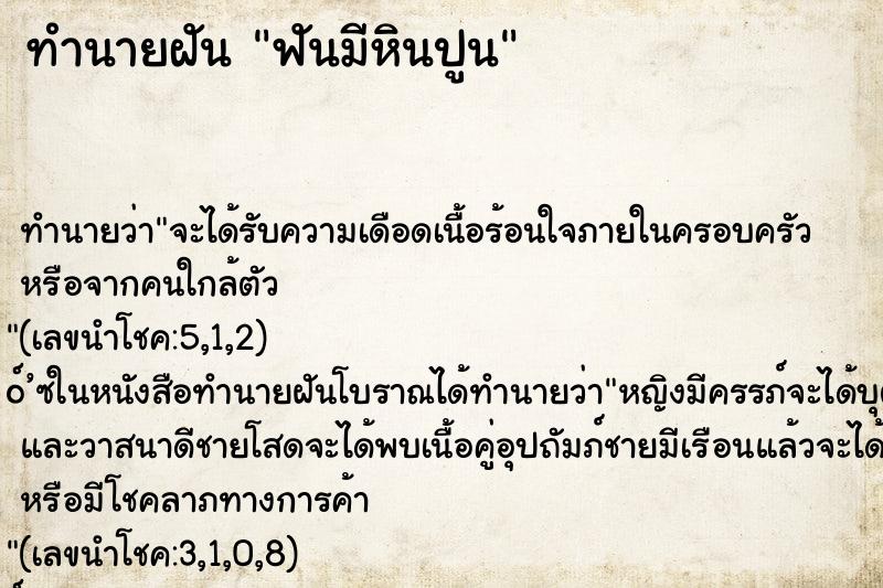 ทำนายฝันทำนายฝันฟันมีหินปูน