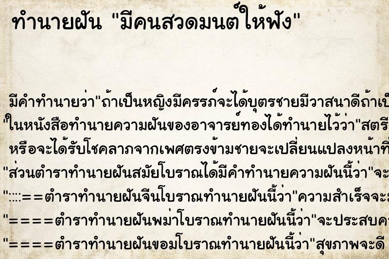ทำนายฝันทำนายฝันมีคนสวดมนต์ให้ฟัง